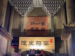 -淀里船宴(卓达店)