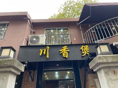 -川香煲(茅台路店)