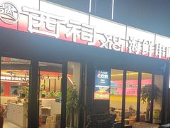 -遇西祠·海鲜烧烤(总店)