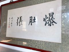 -东兴顺爆肚张