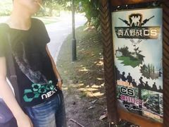 -滨江森林公园-真人CS野战场