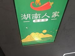 -湖南人家湘菜馆(南京路店)