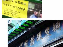 -清真盛志望麻酱酿皮·非遗老字号