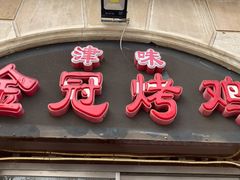 门面-金冠烤香鸡