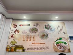 -原味汤粉王(老城店)