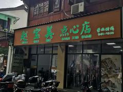 -赵宝美煎包店