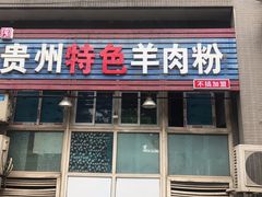 门面-贵州特色羊肉粉(北岸印象店)