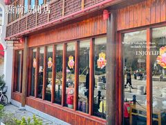 门面-县前头汤圆店