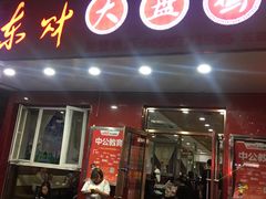 门面-东财大盘鸡(黑石礁店)