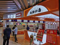 -天府国麻辣香锅(黄岛永旺店)