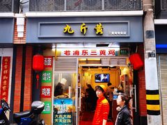 门面-九斤黄三黄鸡专卖店