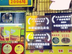 -华哥新鲜猪精品美食