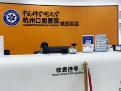 -杭州口腔医院(城西院区)