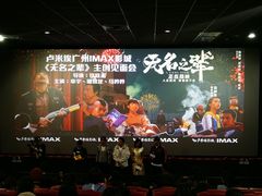 -卢米埃影城(合生广场IMAX店)
