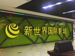 -新世界国际影城