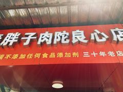 -秦胖子肉陀良心店