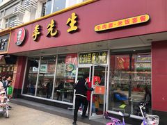 门面-李先生牛肉面大王(辽宁路店)
