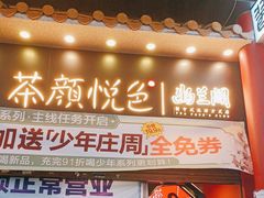 -茶颜悦色(坡子街幽兰阁店)