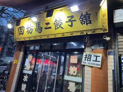 -回坊马二饺子馆