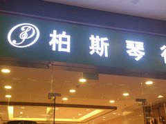 -柏斯音乐(北京荟聚购物中心)