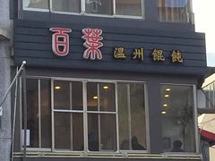 -百叶温州馄饨