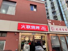 -火联烧烤(学院路创始店)
