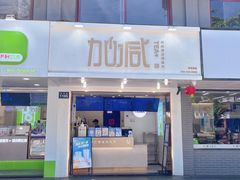 门面-加减茶饮(高沙店)