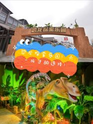 -恐龙探索乐园(磁器口店)
