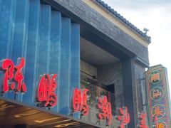 -陈鹏鹏潮汕菜(欢乐海岸 海边景观店)