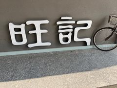 -香港旺记茶餐厅(天贵路店)
