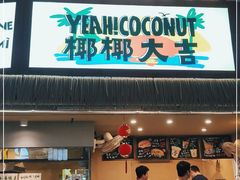 门面-有间冰室(侨港风情街店)