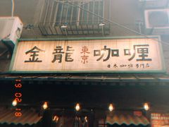 门面-金龙咖喱