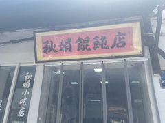 -秋娟小吃店