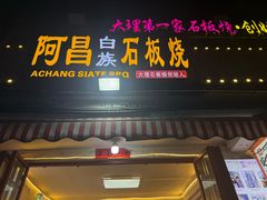 -阿昌白族石板烧·菌锅(大理古城店)