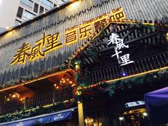 门面-春风十里烧烤音乐吧(实力乐队驻唱三元里店)