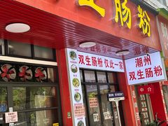 -双生肠粉(牌坊街总店)