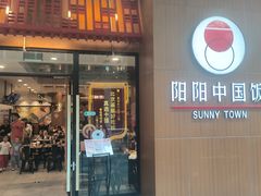 -阳阳中国饭(北京荟聚店)