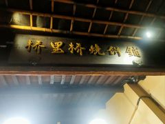 -桥里桥烧饼铺