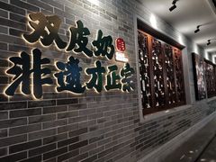 -民信老铺(双皮奶博物馆店)