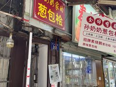 -孙奶奶葱包桧