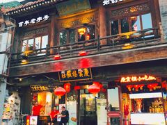 门面-庆云楼饭庄(什刹海店)