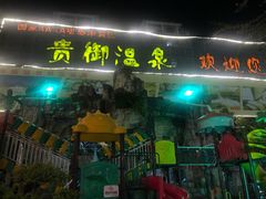 -贵御温泉