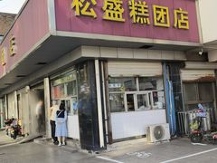 -松盛糕团店(红旗桥店)