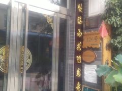 门面-上王村乡村农家乐陕菜馆