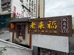 -老来福·非遗酸汤兔(凯旋路店)