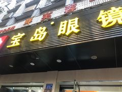 -宝岛眼镜(长沙侯家塘店)