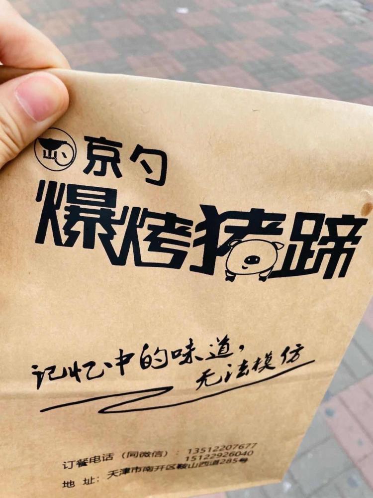 京勺爆烤猪蹄(南开店)-"去时代办点事情,办完没事就在附近遛了遛.