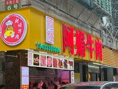 -阿娟牛肉丸·手打牛肉丸·现做现卖