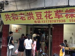 门面-共和老洪豆花草粿水粿