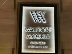 -成都华尔道夫酒店